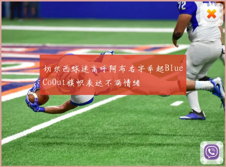 切尔西球迷高呼阿布名字举起BlueCoOut旗帜表达不满情绪
