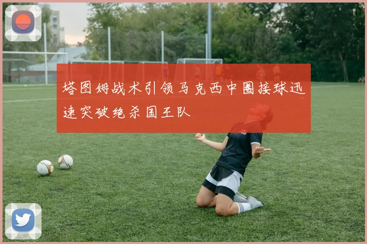 塔图姆战术引领马克西中圈接球迅速突破绝杀国王队