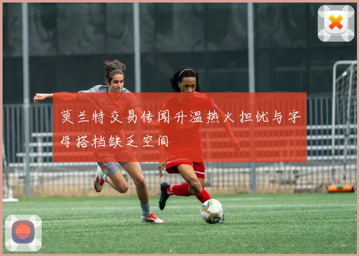 莫兰特交易传闻升温热火担忧与字母搭档缺乏空间
