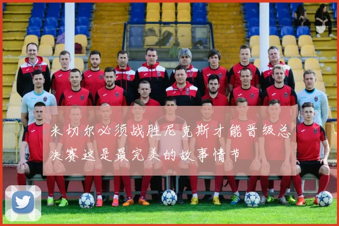 米切尔必须战胜尼克斯才能晋级总决赛这是最完美的故事情节