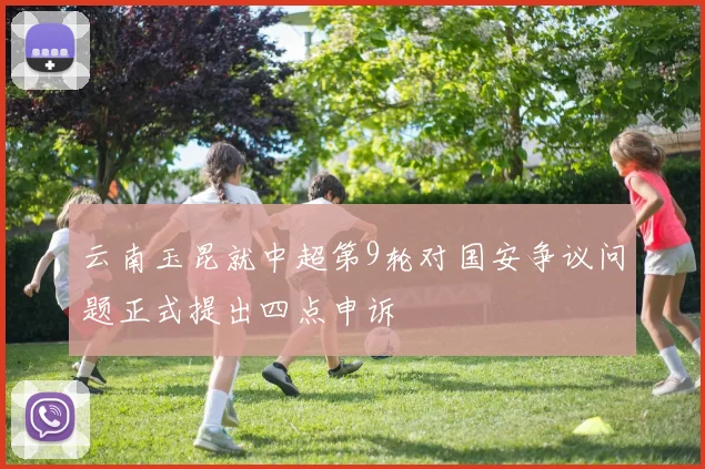 云南玉昆就中超第9轮对国安争议问题正式提出四点申诉