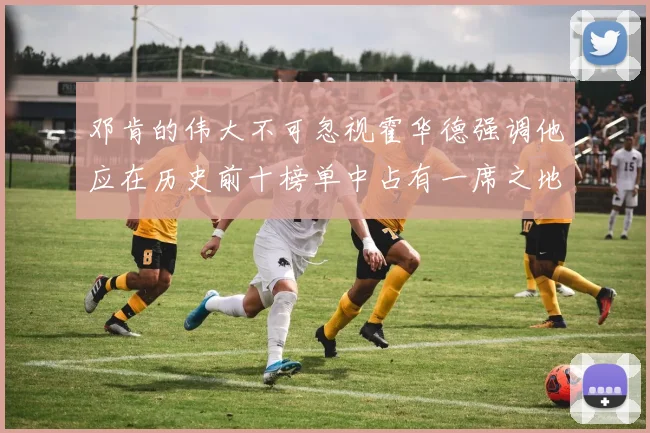邓肯的伟大不可忽视霍华德强调他应在历史前十榜单中占有一席之地