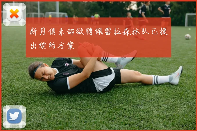 新月俱乐部欲聘佩雷拉森林队已提出续约方案