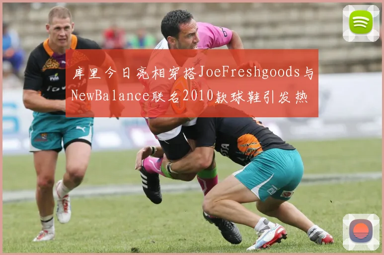 库里今日亮相穿搭JoeFreshgoods与NewBalance联名2010款球鞋引发热议